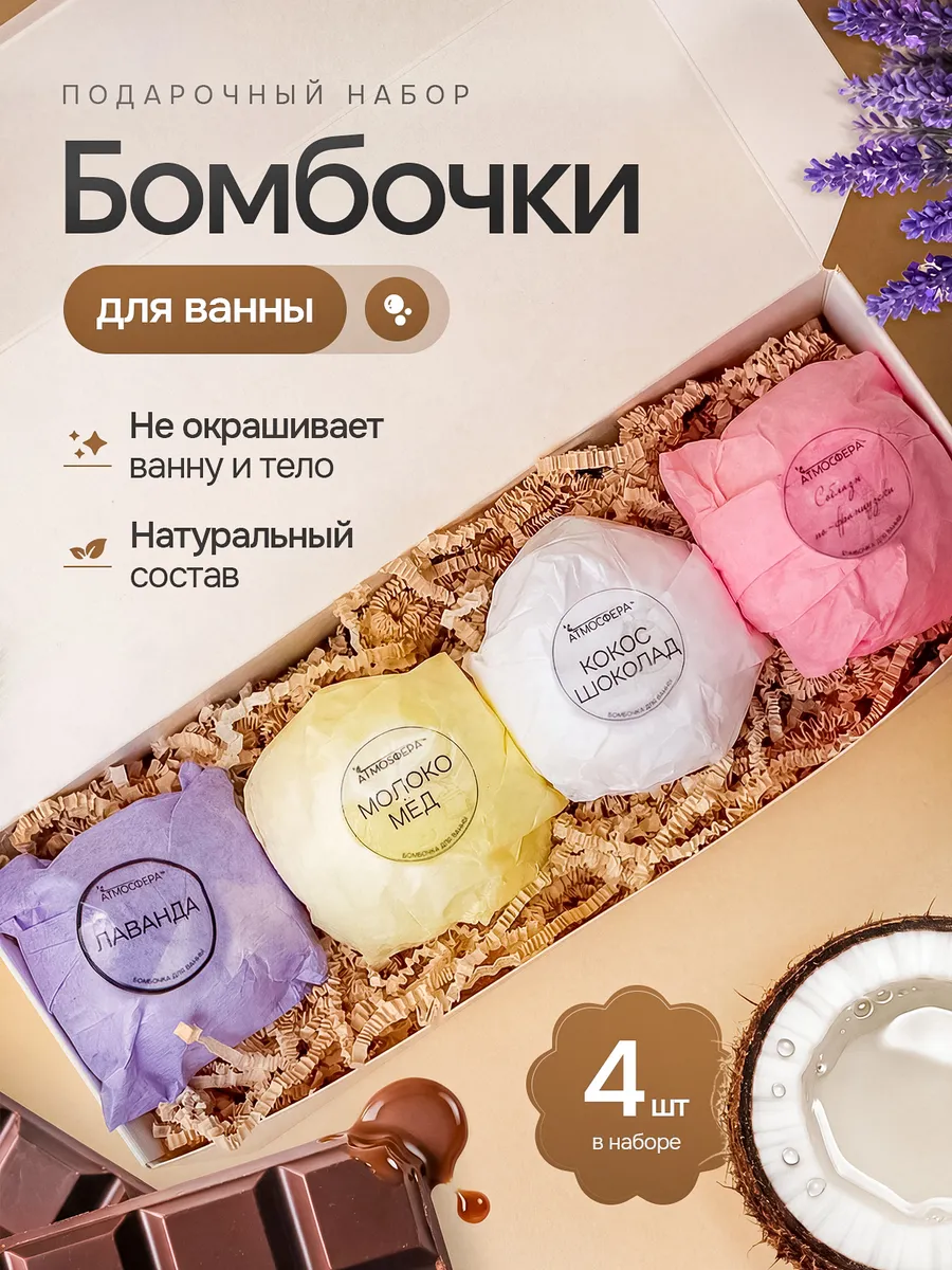 Бомбочки для ванны подарочный набор