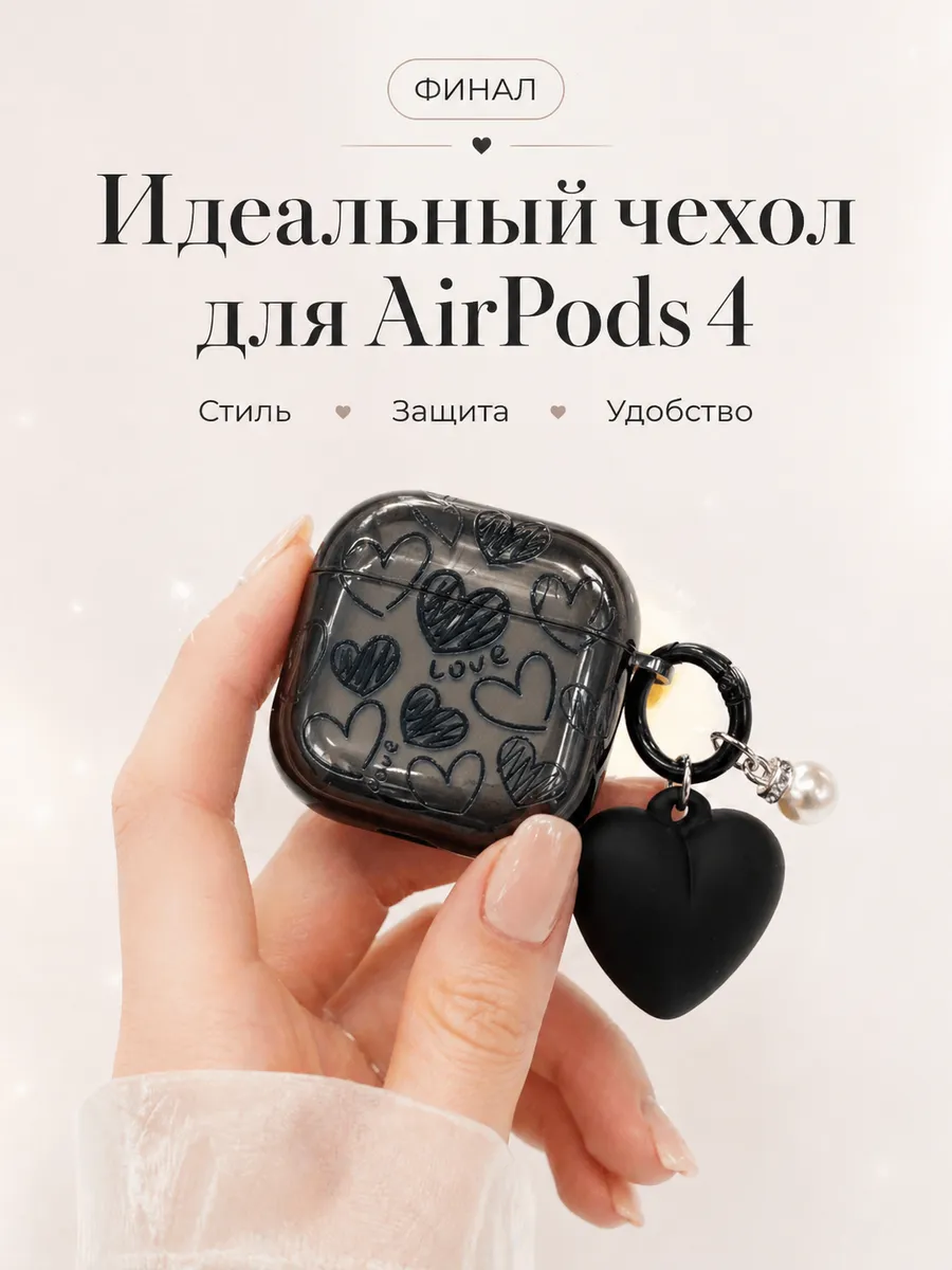 Чехол для AirPods 4 с подвеской, черный с сердечками