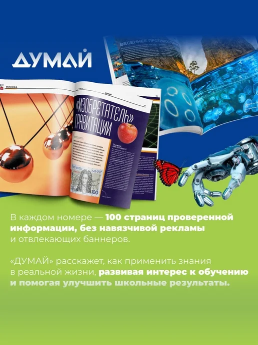 ДУМАЙ Научно-популярный журнал для детей и подростков "ДУМАЙ"-№78, вариант, фото 2