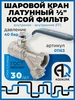 Кран шаровой латунный никель ручка с фильтром, 1 2" вн-вн AQUALINK 822904688 купить за 628 ₽ в интернет‑магазине Wildberries