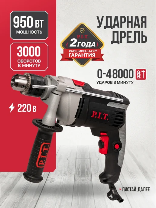 P.I.T. Дрель ударная электрическая PSB13-C8 +ПОДАРОК!, вариант