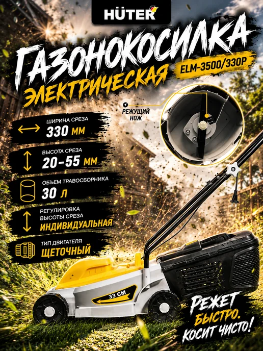 HUTER Газонокосилка электрическая ELM-3500 330P, вариант, фото 2