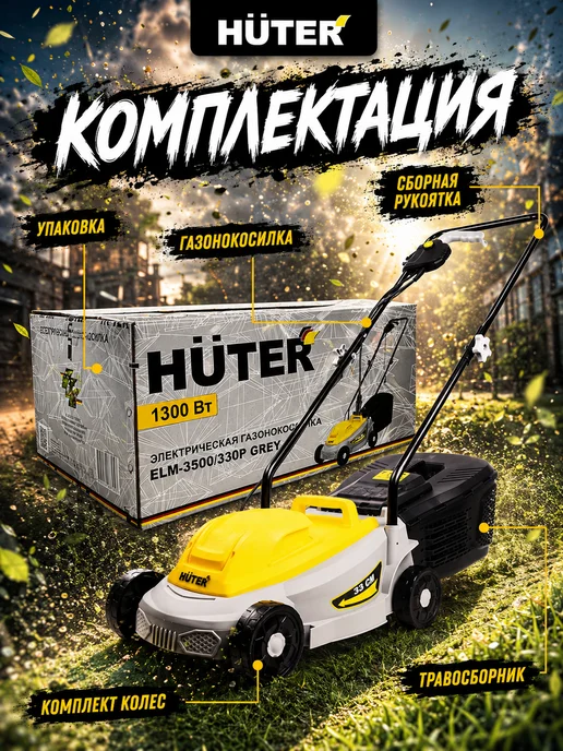 HUTER Газонокосилка электрическая ELM-3500 330P, вариант, фото 5