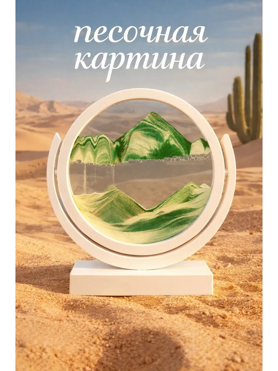 Песочная картина 3D антистресс