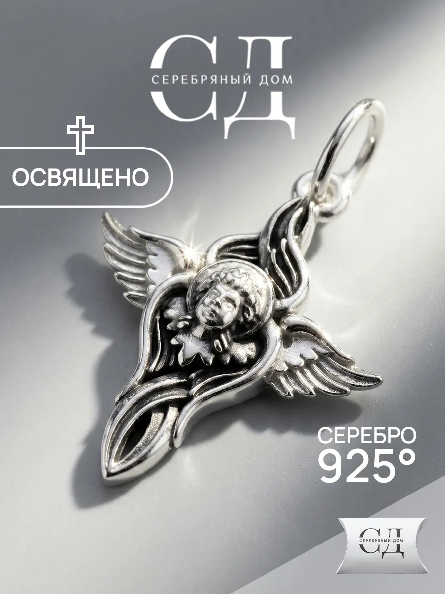 Подвеска серебряная 925 православная Ангел