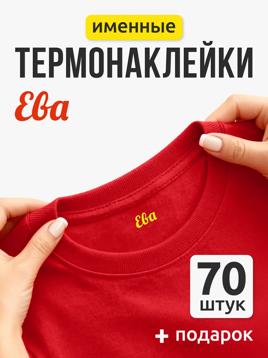 Именные наклейки на одежду для подписи в детский сад Ева
