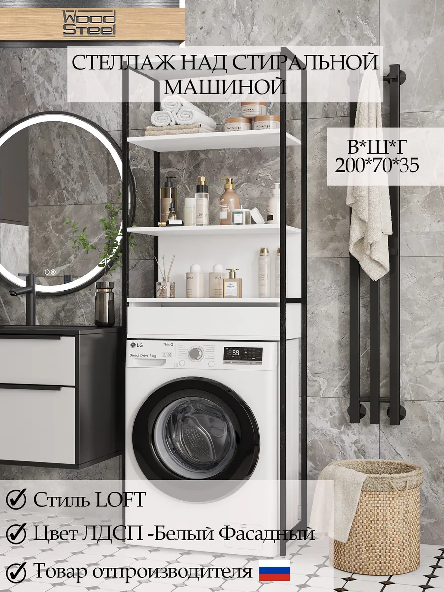 Стеллаж над стиральной машинкой 200*70*35 см.Белый Гладкий .
