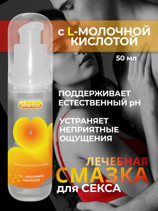 SHEFOX Смазка интимная с молочной кислотой секс для взрослых 18, 50 мл