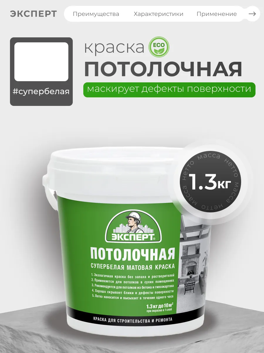 Краска для потолка акриловая белая матовая 1.3 кг