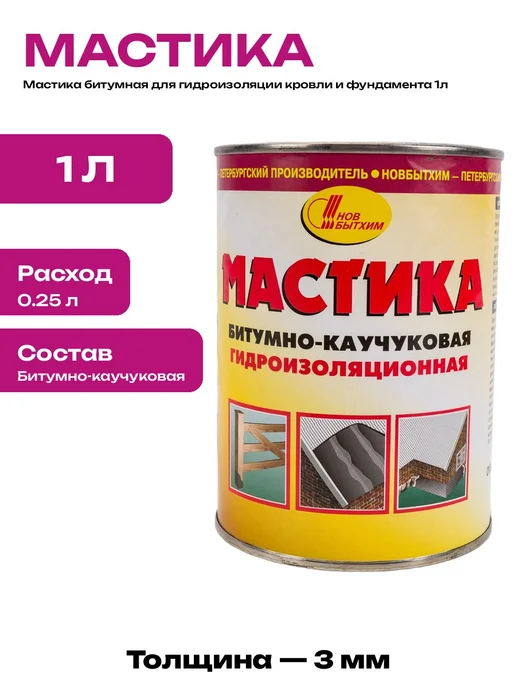 Битумная мастика для наружных работ по гидроизоляции 1л, 1 л