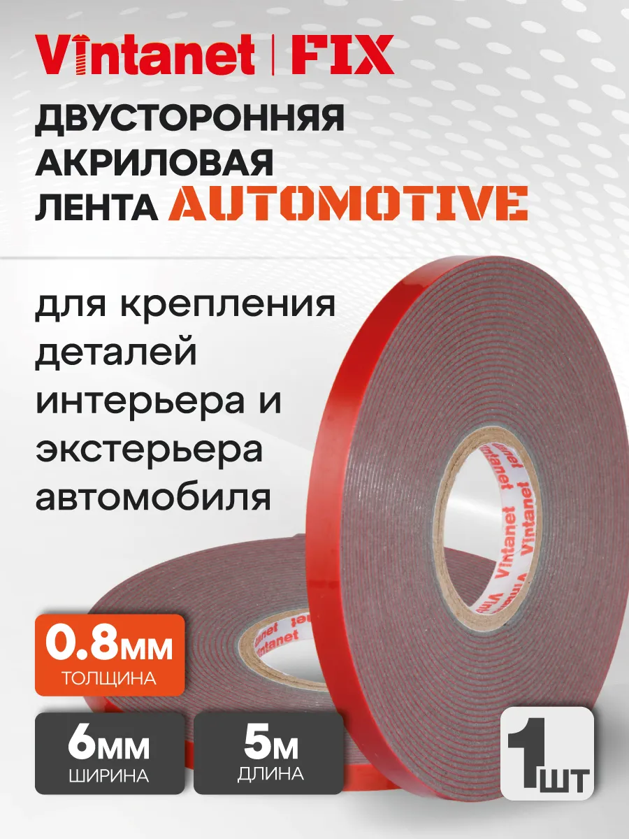 Скотч двусторонний автомобильный AUTOMOTIVE FIX 6 мм х 5 м