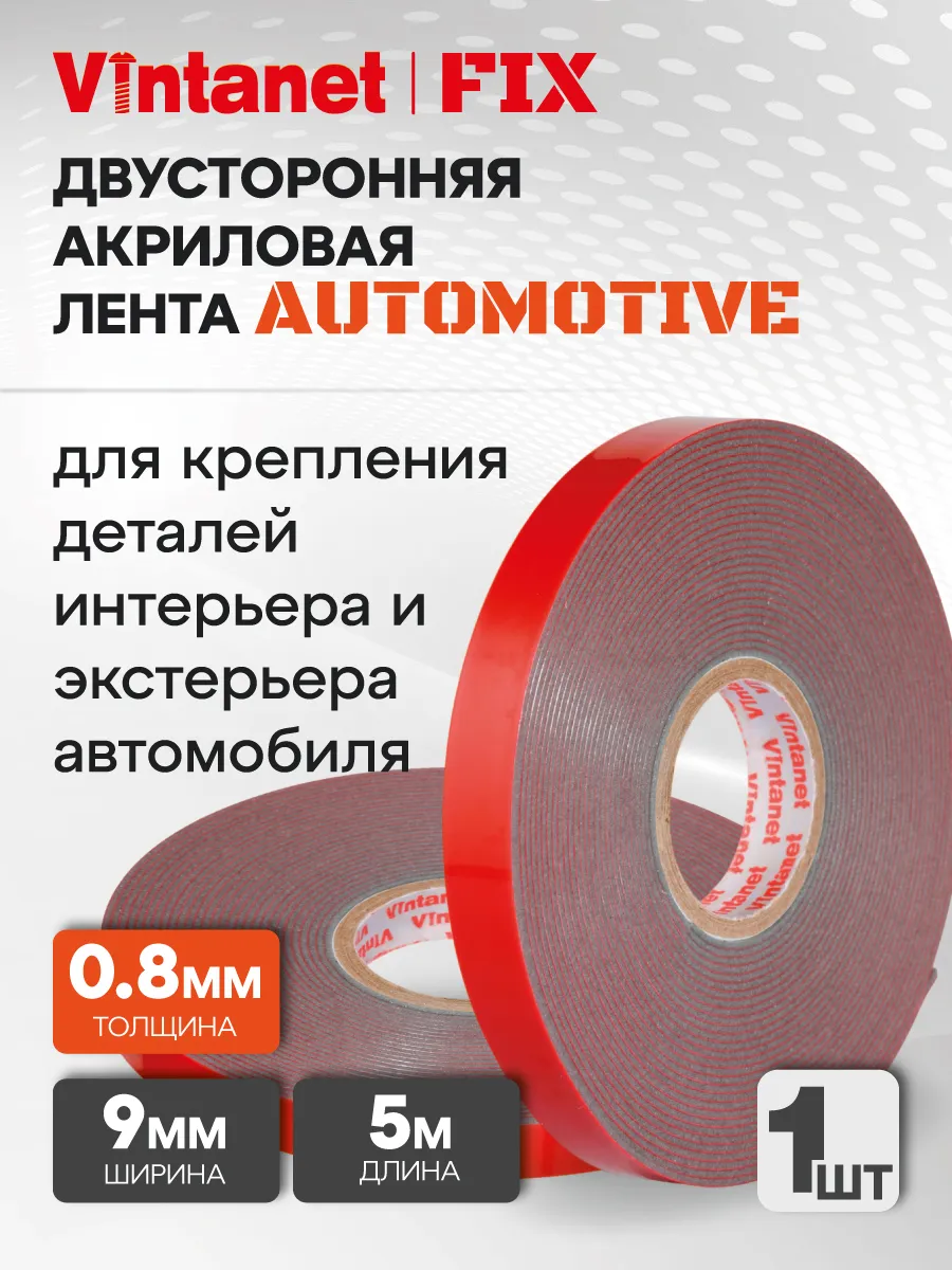 Скотч двусторонний автомобильный AUTOMOTIVE FIX 9 мм х 5 м