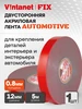 Скотч двусторонний автомобильный AUTOMOTIVE FIX 20 мм х 5 м VINTANET 822941562 купить за 231 ₽ в интернет‑магазине Wildberries