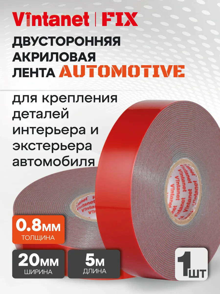 Скотч двусторонний автомобильный AUTOMOTIVE FIX 20 мм х 5 м