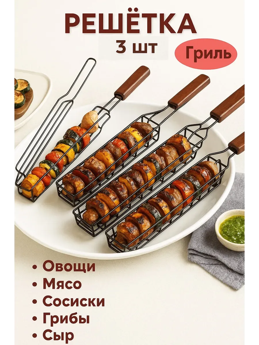 Малая Решетка для гриля 3 шт