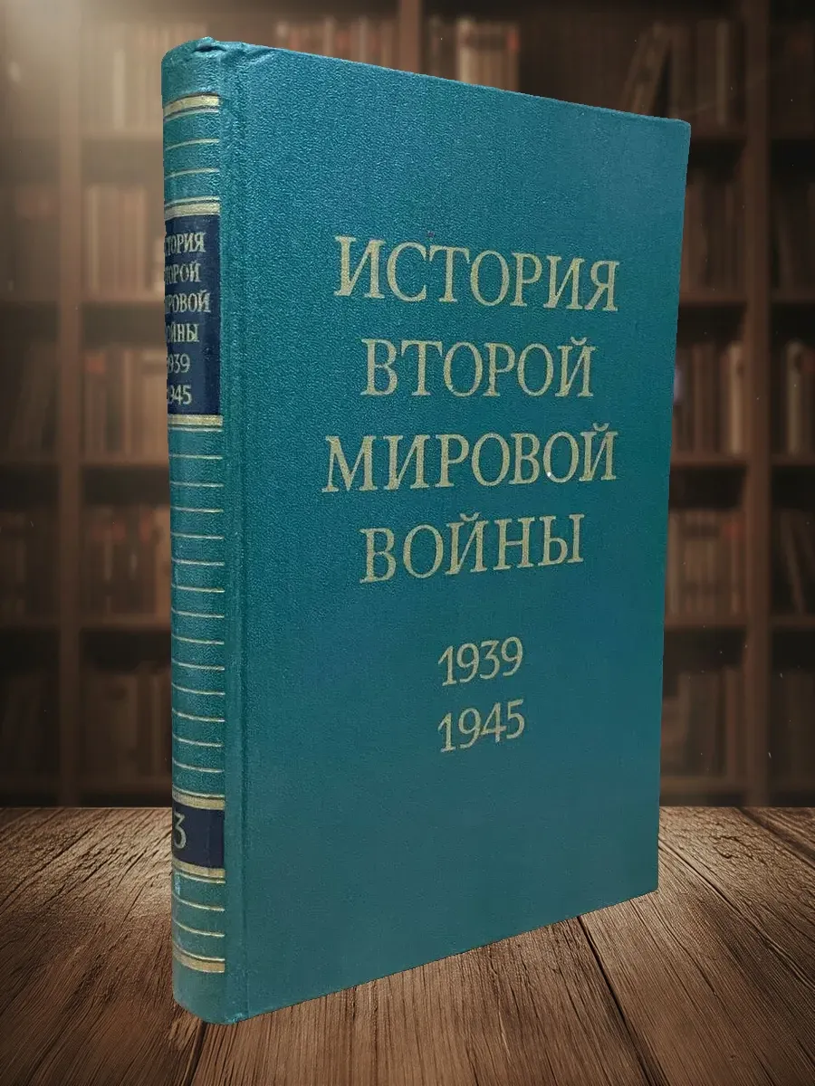 История Второй мировой войны. 1939-1945. Том 3