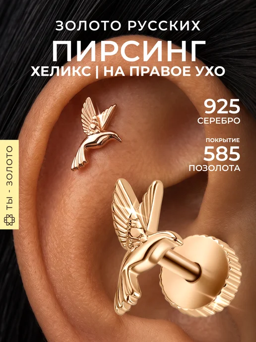 Золото Русских Пирсинг серебро 925 позолоченный, серебристый