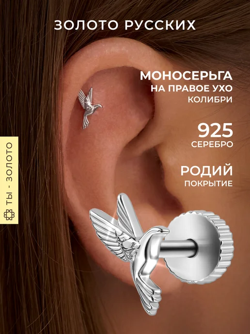 Золото Русских Пирсинг серебро 925 птичка, серебристый