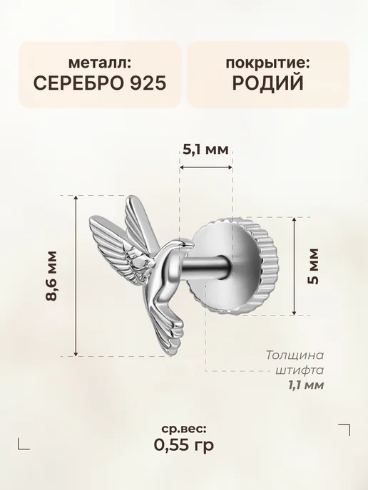 Золото Русских Пирсинг серебро 925 птичка, серебристый, фото 5