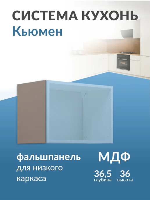 Кьюмен Фальшпанель МДФ для навесного каркаса, коричневый