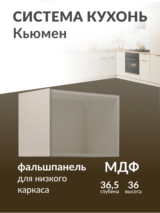 Кьюмен Фальшпанель МДФ для навесного каркаса, бежевый