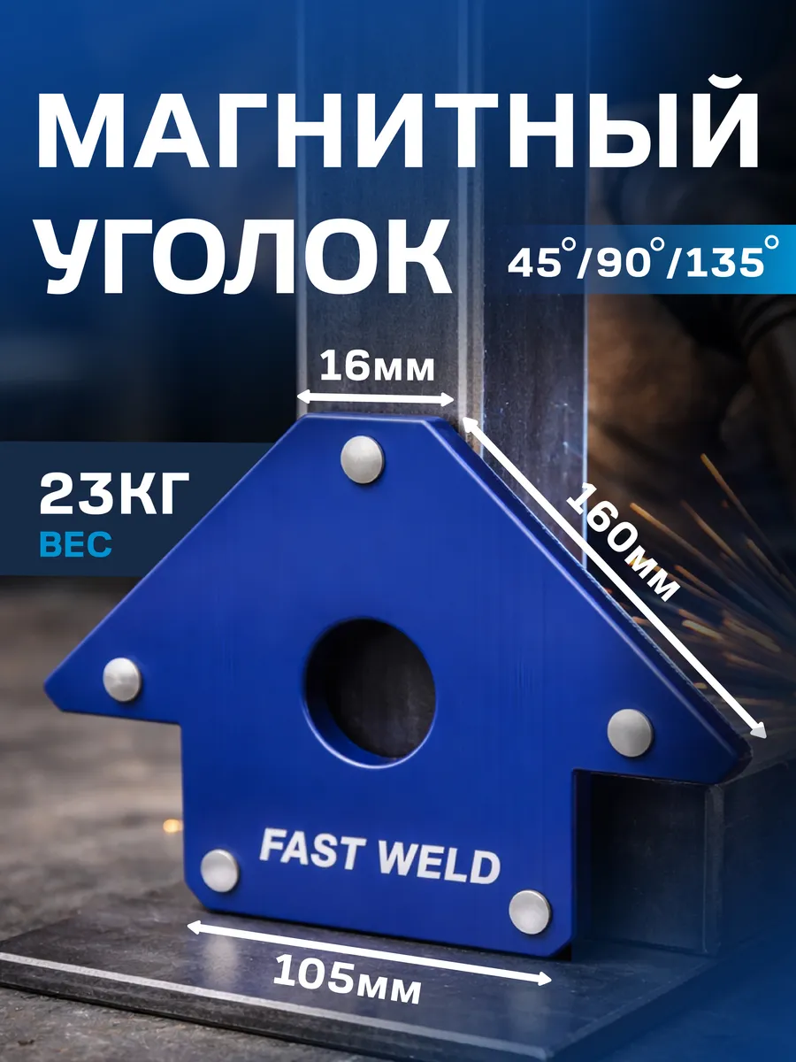 Магнитный угольник FASTWELD FW-4 (23 кг)