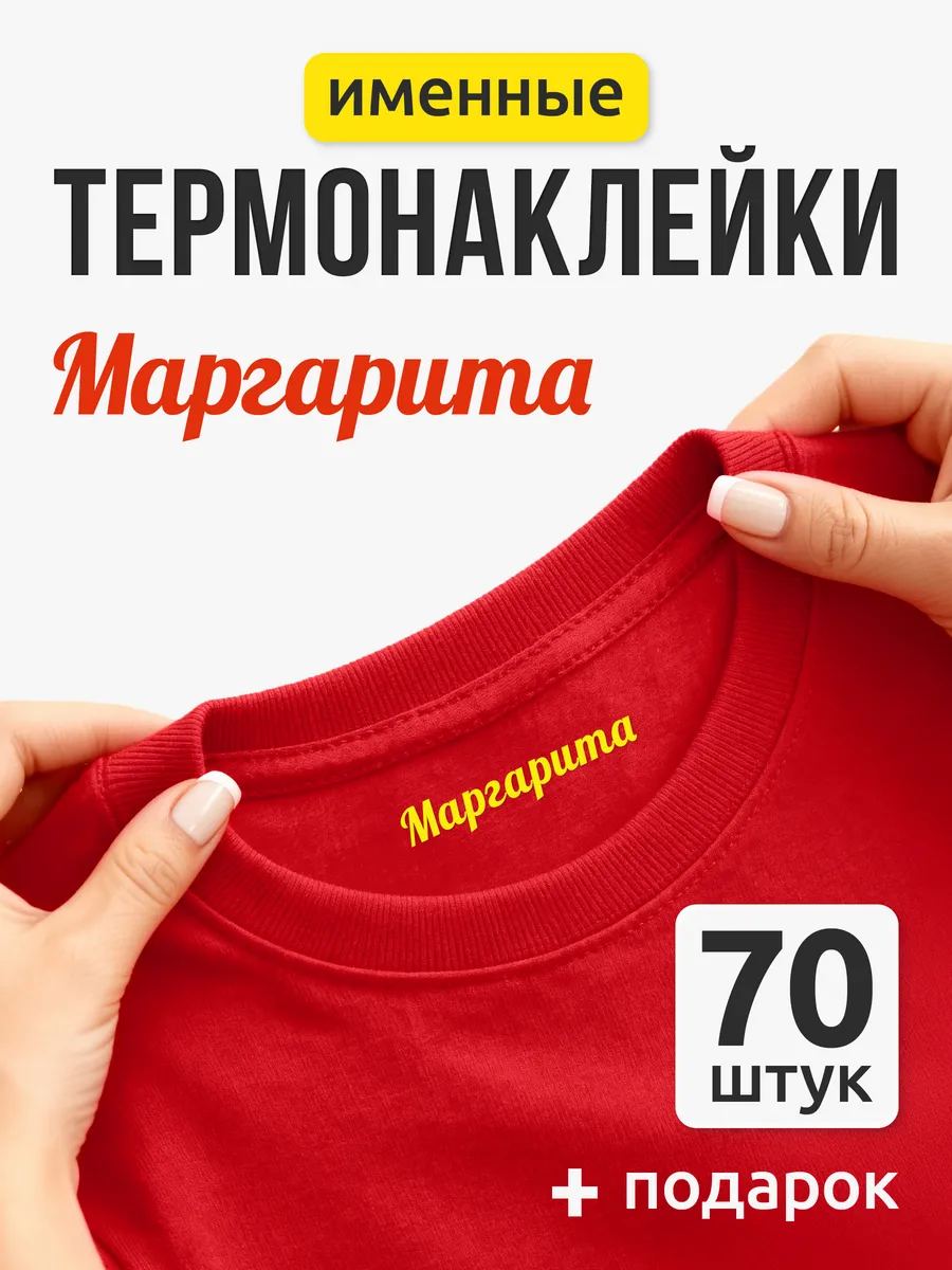 Именные наклейки на одежду в детский сад в школу Маргарита