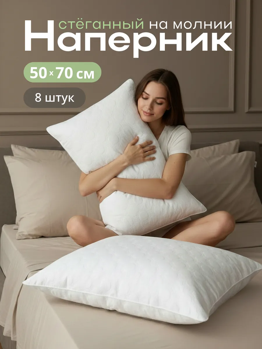 Наперник стеганый на молнии 50х70 см, 8 шт