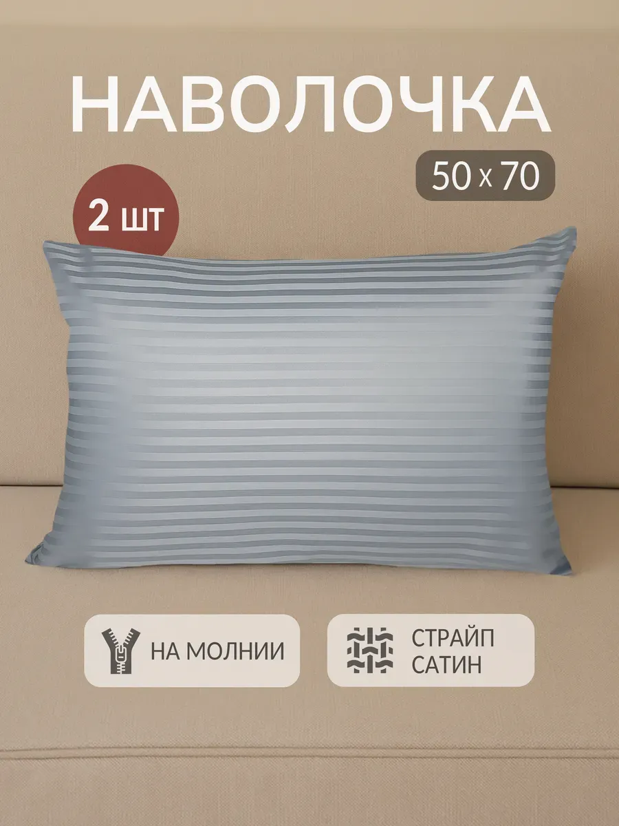 Наволочки на молнии 50х70 2 шт