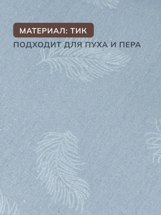Про Сон Наперник пуходержащий тик на молнии 50х70 см 2шт, 50x70 см, 2 шт, фото 2