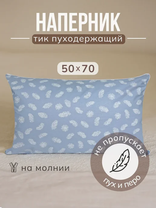 Наперник пуходержащий тик на молнии 50х70 см 1шт