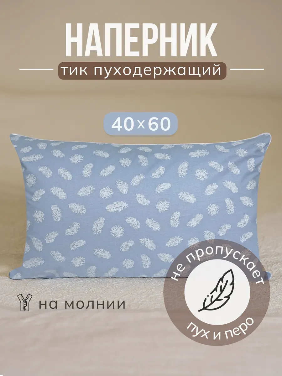 Наперник пуходержащий тик на молнии 40х60 см 1шт