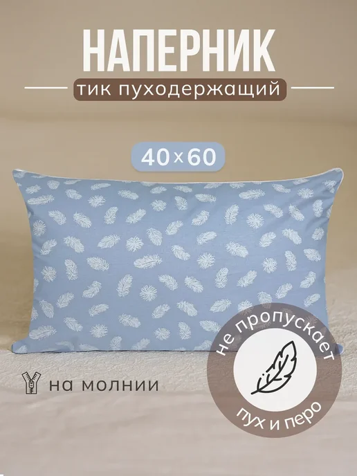 Наперник пуходержащий тик на молнии 40х60 см 1шт