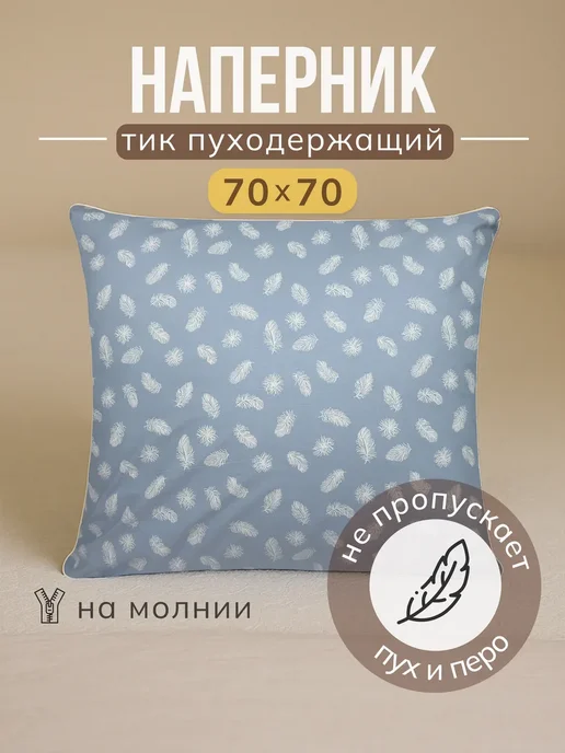 Наперник пуходержащий тик на молнии 70х70 1 шт