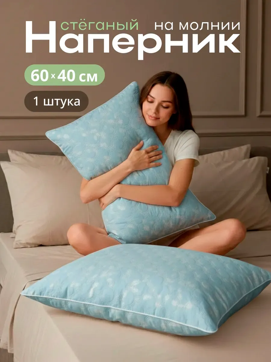 Наперник стеганый на молнии 60х40