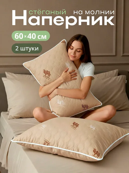 Наперник стеганый на молнии 60х40 см, 2 шт