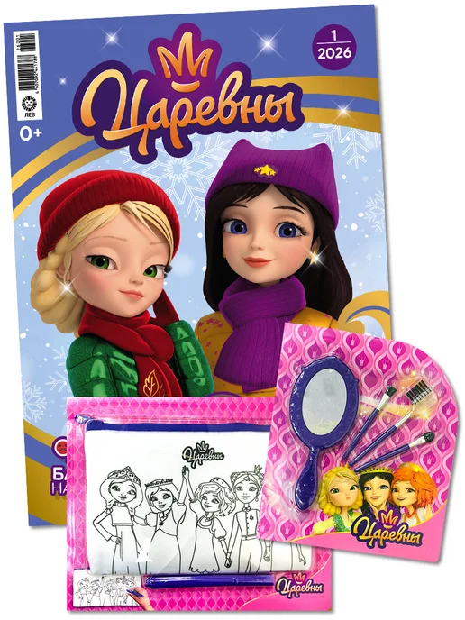 Царевны №1 2026 + 2 Игрушки Детский журнал, 3 шт