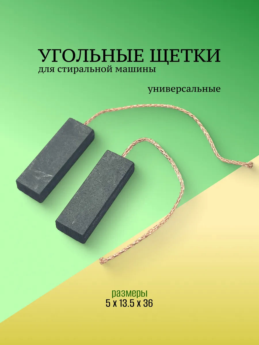 Щетки для стиральной машины 5 x 13.5 x 36 мм без корпуса