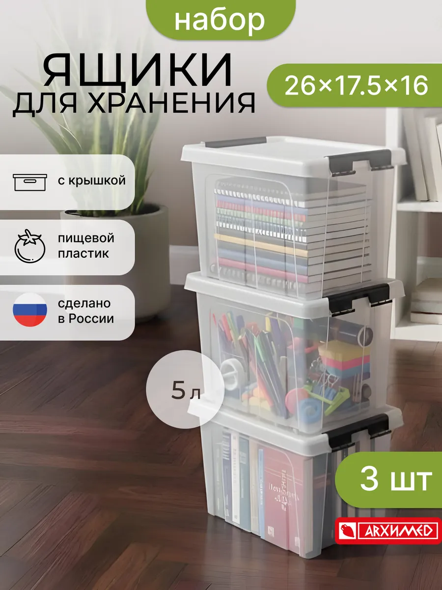 Набор из 3-х прозрачных ящиков контейнеров 5л с крышкой
