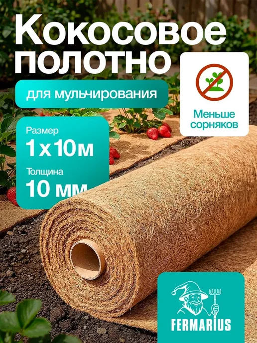 FERMARIUS Кокосовое полотно ФЕРМАРИУС для растений в рулоне 10 х 1 м, 10x1 м, 1 м