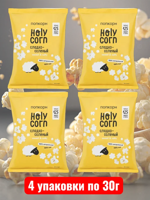 Holy Corn Попкорн сладко-соленый от Холи Корн, 4*30г, 30 г