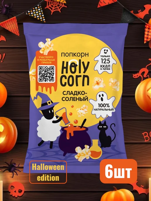 Holy Corn Попкорн сладко-соленый от Холи Корн, 6*30г, 6x30