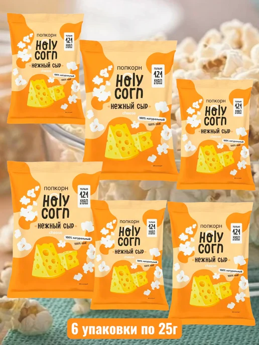 Holy Corn Попкорн со вкусом нежного сыра Холи Корн, 6*25г, 25 г, фото 2