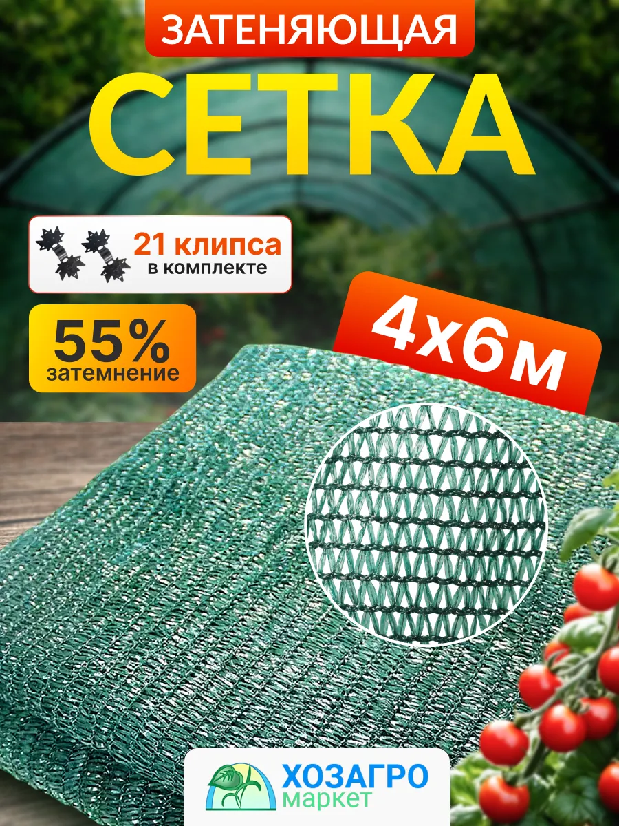 Сетка защитная затеняющая 55% 4х6 м для теплицы и сада