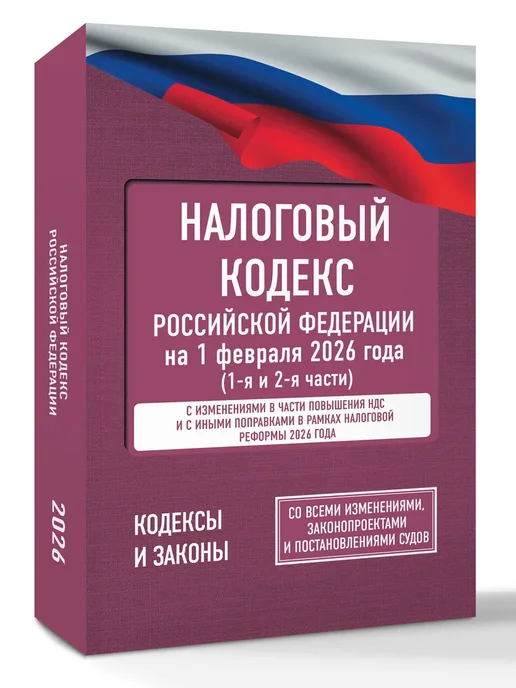 Издательство АСТ Налоговый кодекс Российской Федерации на 1 февраля 2026 года, вариант