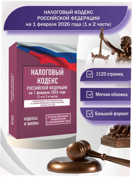 Издательство АСТ Налоговый кодекс Российской Федерации на 1 февраля 2026 года, вариант, фото 2