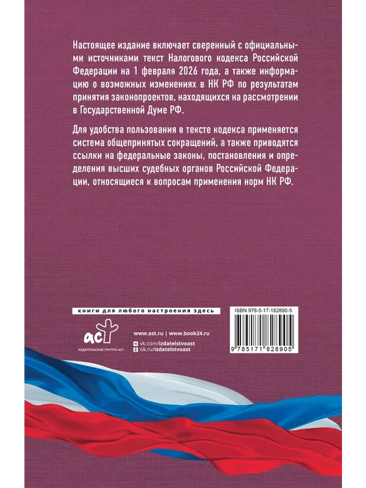 Издательство АСТ Налоговый кодекс Российской Федерации на 1 февраля 2026 года, вариант, фото 3