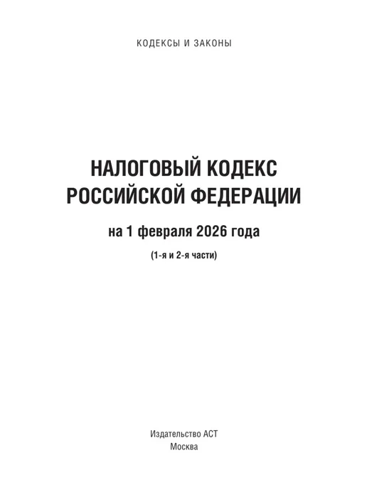 Издательство АСТ Налоговый кодекс Российской Федерации на 1 февраля 2026 года, вариант, фото 4