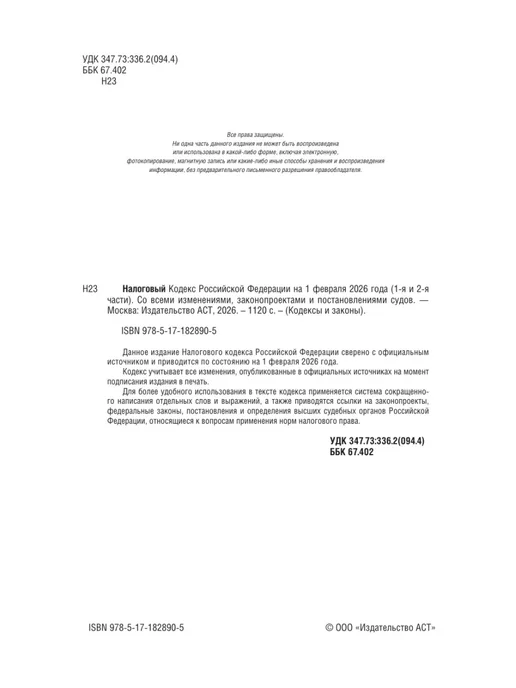 Издательство АСТ Налоговый кодекс Российской Федерации на 1 февраля 2026 года, вариант, фото 5