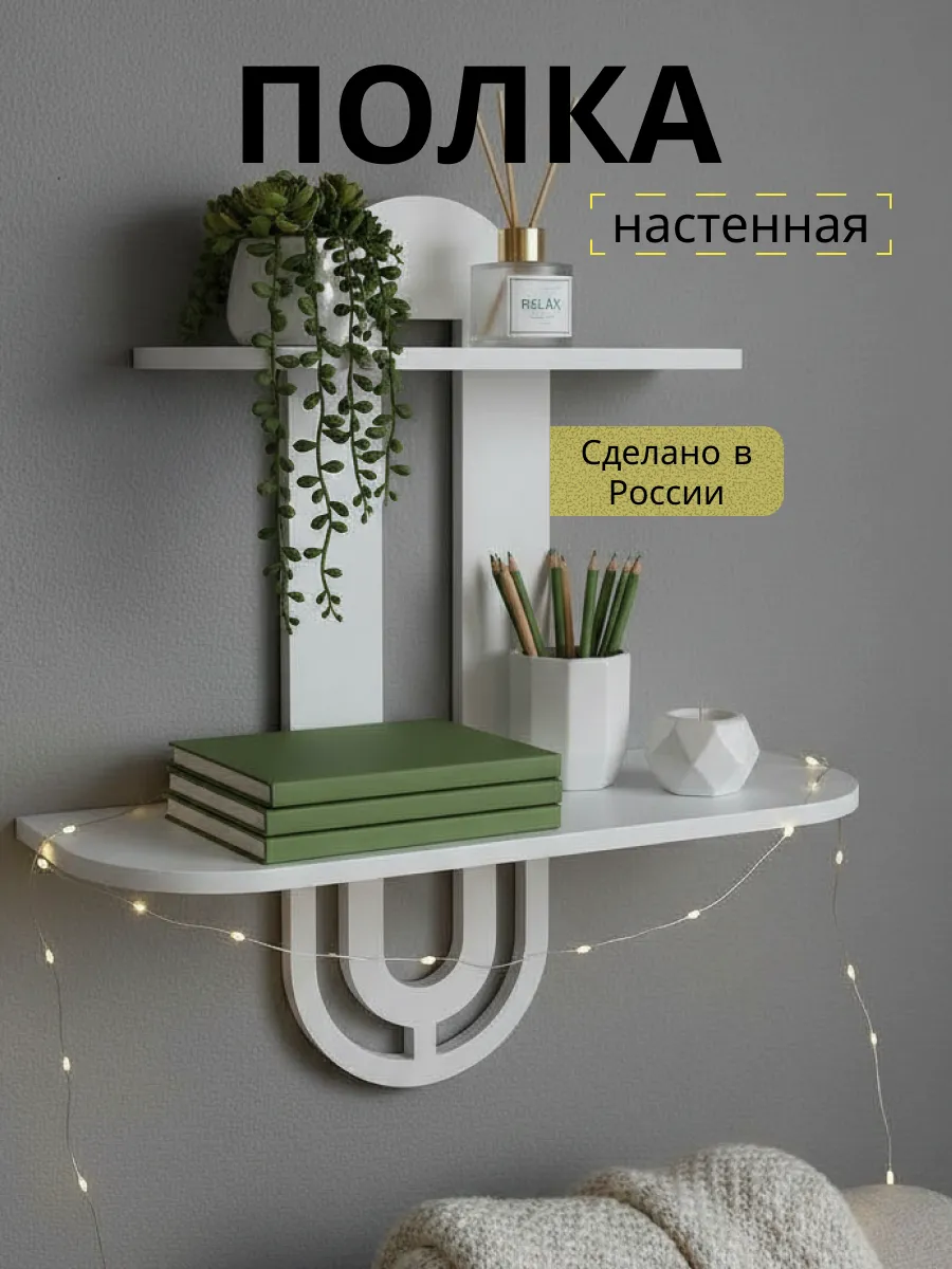 Полка настенная навесная